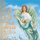 Открытки «С днем Ангела», «Храни, Господь» двойные 10,5*21 см (православный мир)
