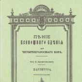 Пение Всенощного Бдения для четырехголосного хора