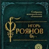 Фроянов И.Я. Киевская Русь. История великой державы (Родина, 2026)