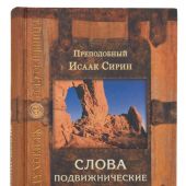 Слова подвижнические. (Духовная сокровищница)