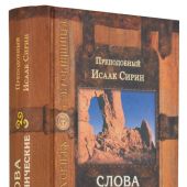 Слова подвижнические. (Духовная сокровищница)