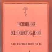 Песнопения Всенощного Бдения для смешанного хора