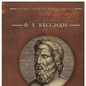 Кессиди Ф.Х. Гераклит