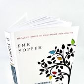 Целеустремленная жизнь