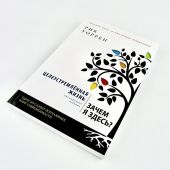 Целеустремленная жизнь