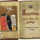 Псалтирь на церковнославянском языке (Ковчег) Золотая серия