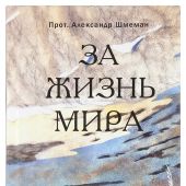 За жизнь мира