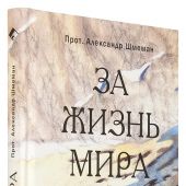 За жизнь мира
