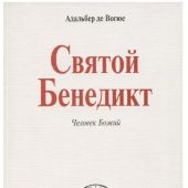 Святой Бенедикт. Человек Божий
