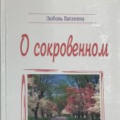 О сокровенном