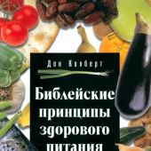 Библейские принципы здорового питания