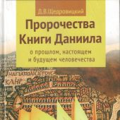 Пророчества Книги Даниила
