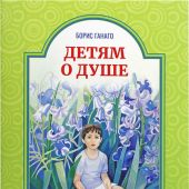Детям о душе