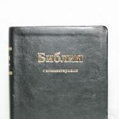 Библия с комментариями из Брюссельской Библии. 077 DCTI (черная)