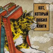 Нацукава С. Кот, который любил книги