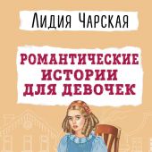 Чарская Л. Романтические истории для девочек (2024)