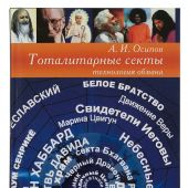 Тоталитарные секты: технология обмана