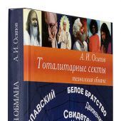 Тоталитарные секты: технология обмана