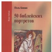50 библейских портретов