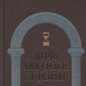 4048 законов жизни в цитатах и афоризмах