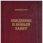 Введение в Новый Завет