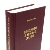 Введение в Новый Завет