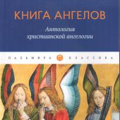 Книга ангелов: Антология христианской ангелологии