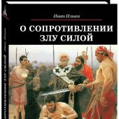 О сопротивлении злу силой
