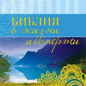 Библия о жизни после смерти