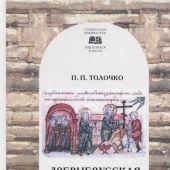 Толочко П.П. Древнерусская народность