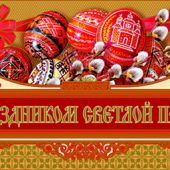 Конверт для денег «С праздником Пасхи!» (Православный мир)