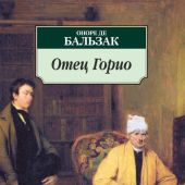 Бальзак О. Отец Горио (Азбука-классика)