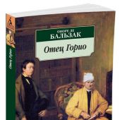 Бальзак О. Отец Горио (Азбука-классика)
