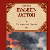 Бульвер-Литтон Э.Д. Последние дни Помпеи. Роман (Зарубежная классика)