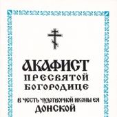 Акафист Пресвятой Богородице в честь чудотворной иконы ея Донской