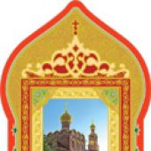Закладка православная (Православный мир)