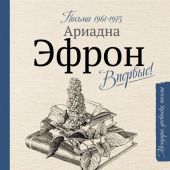 Эфрон А.С. Вторая жизнь Марины Цветаевой