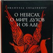 О небесах, о мире духов и об аде