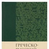 Греческо-русский словарь Нового Завета