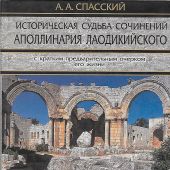 Историческая судьба сочинений Апполинария Лаодикийского