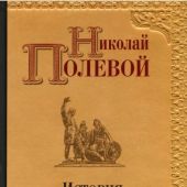 Полевой Н.А. История русского народа