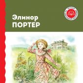 Портер Э. Поллианна (Эксмо) (Читаем по школьной программе)
