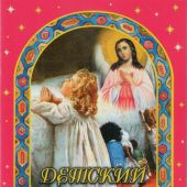 Детский молитвослов (Родное пепелище)