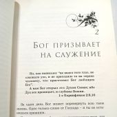 Когда призывает Бог...