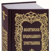 Молитвенный щит православного христианина. (2015.твердый переплет)