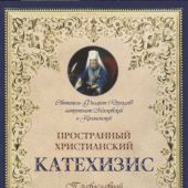 Пространный христианский катехизис Православной Кафолической Восточной Церкви (Терирем)