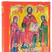 «Воскресение Христово видевше...». Пасхальный сборник для детей и взрослых. (Сост. Д. Болотина)