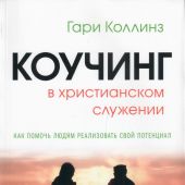 Коучинг в христианском служении