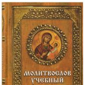 Молитвослов учебный (Даръ)