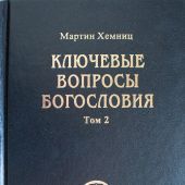 Ключевые вопросы богословия.Т.2